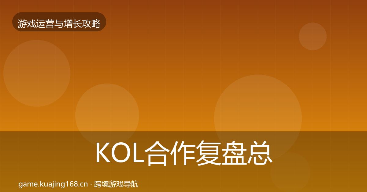 KOL合作复盘总结全指南：2026年