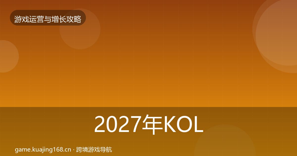 2027年KOL合作复盘总结