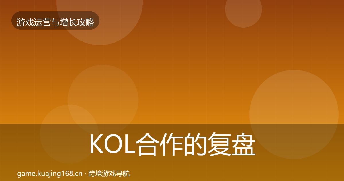 KOL合作的复盘总结（2027年）