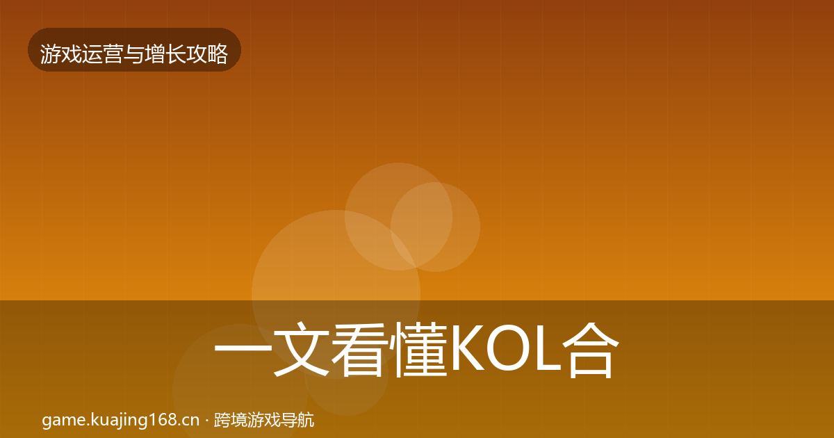 一文看懂KOL合作复盘总结｜2027年