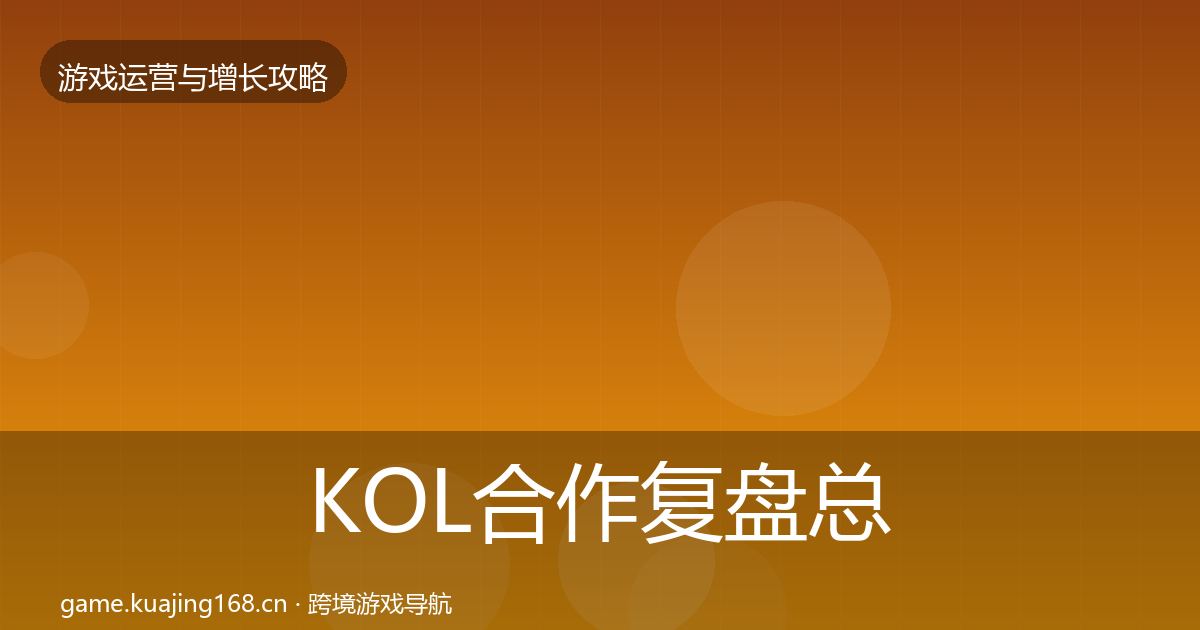 KOL合作复盘总结全指南：2027年