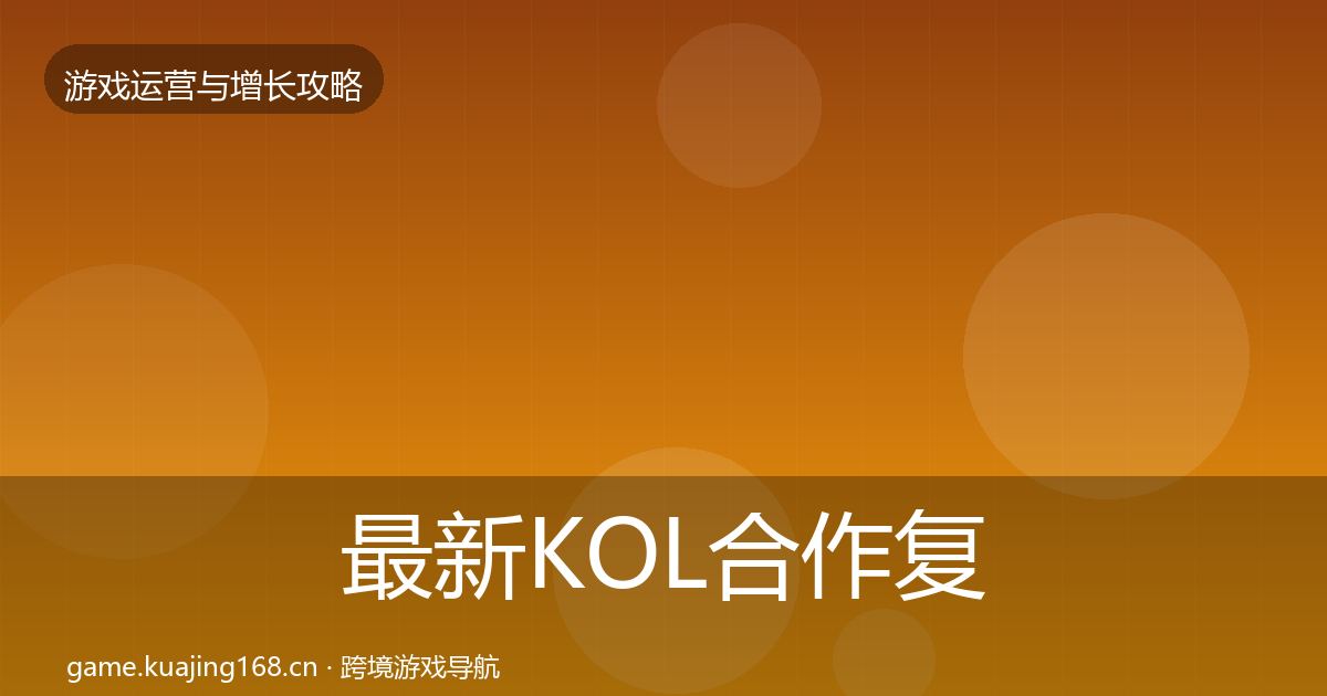 最新KOL合作复盘总结