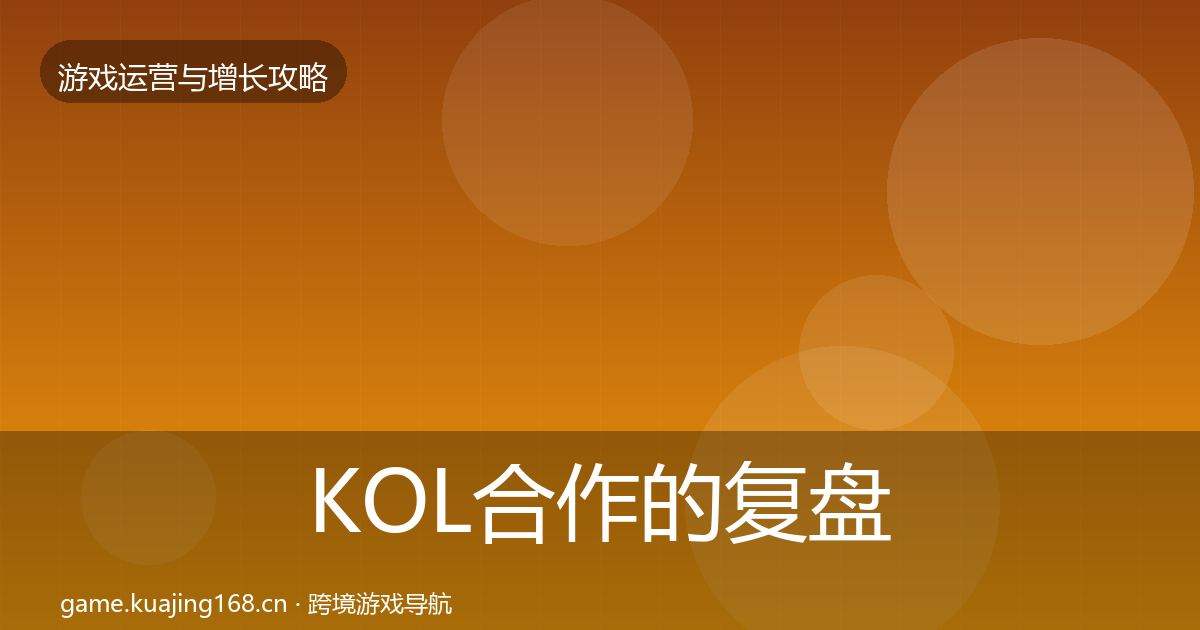 KOL合作的复盘总结（最新）