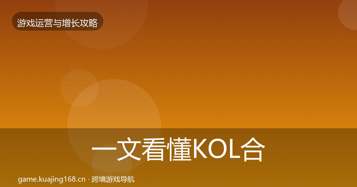 一文看懂KOL合作复盘总结｜最新