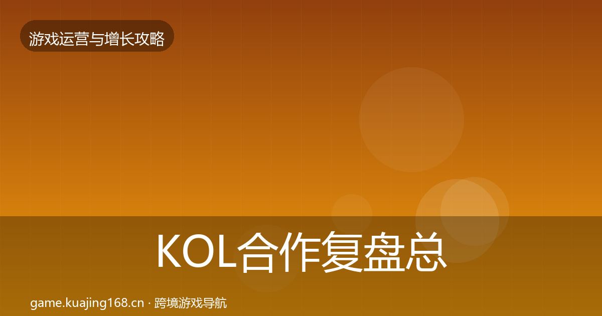 KOL合作复盘总结全指南：最新