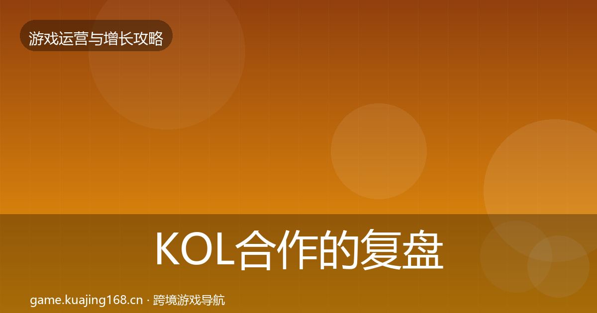 KOL合作的复盘总结（全面）