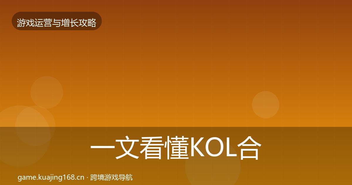 一文看懂KOL合作复盘总结｜全面