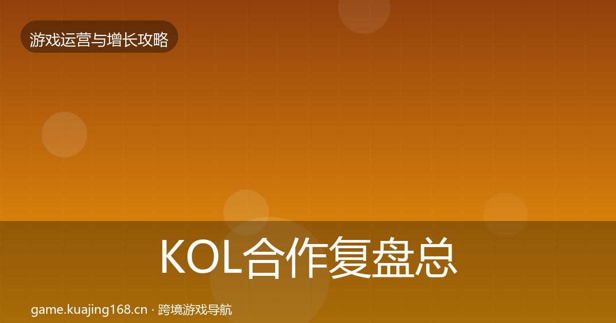 KOL合作复盘总结全指南：全面