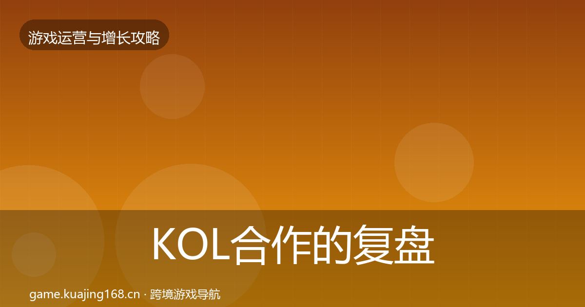 KOL合作的复盘总结（深度）