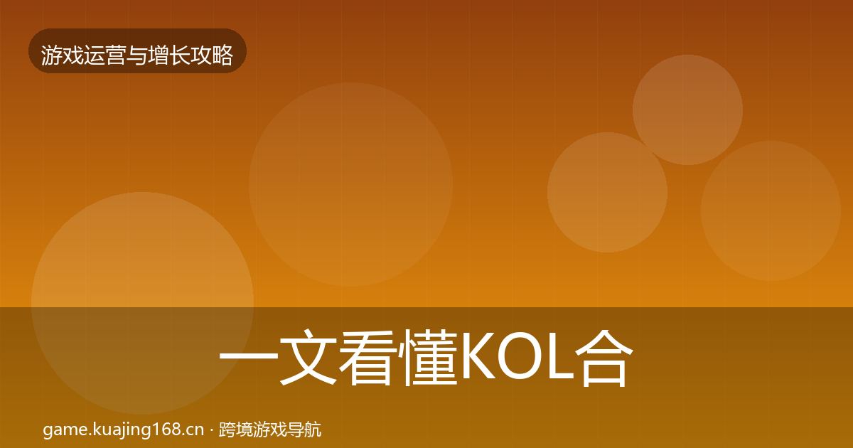 一文看懂KOL合作复盘总结|深度