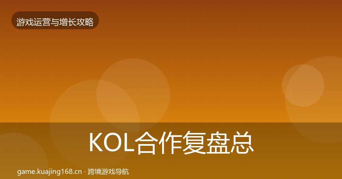 KOL合作复盘总结全指南：深度