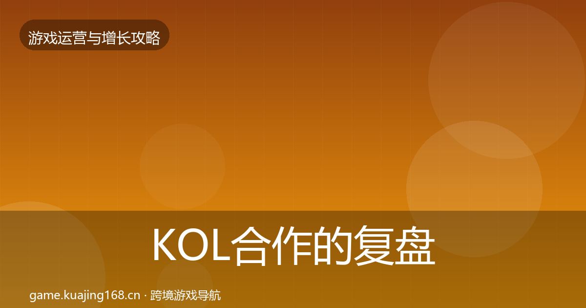 KOL合作的复盘总结（实用）