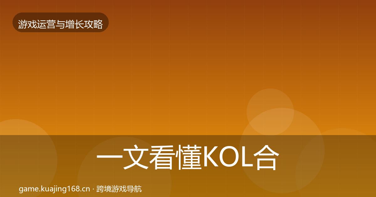 一文看懂KOL合作复盘总结｜实用