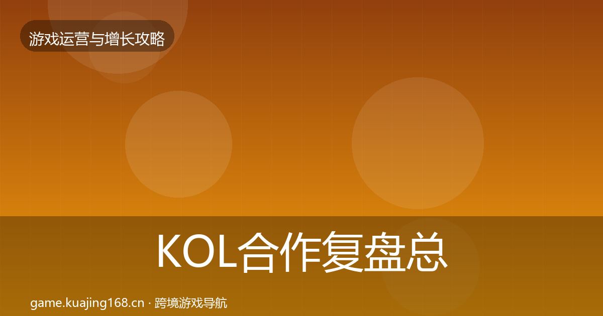 KOL合作复盘总结全指南：实用