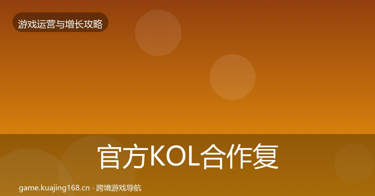 官方KOL合作复盘总结