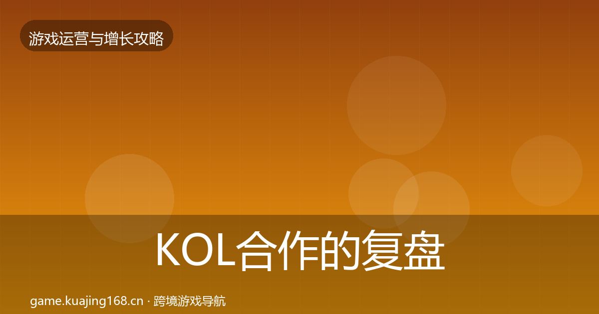 KOL合作的复盘总结（官方）