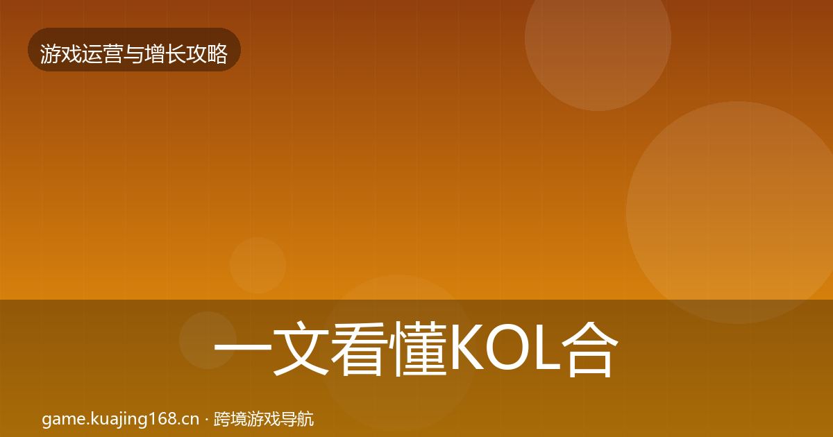 一文看懂KOL合作复盘总结|官方
