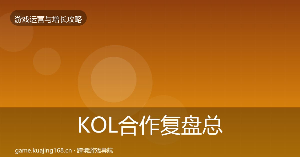 KOL合作复盘总结全指南：官方