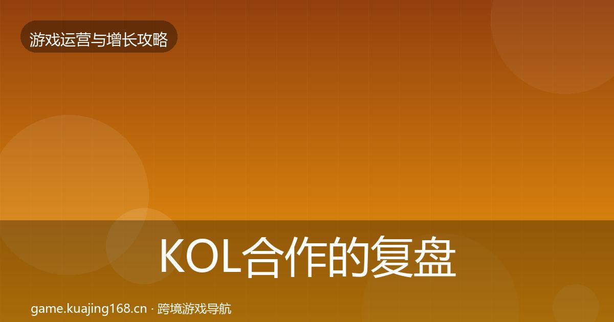 KOL合作的复盘总结（一线）
