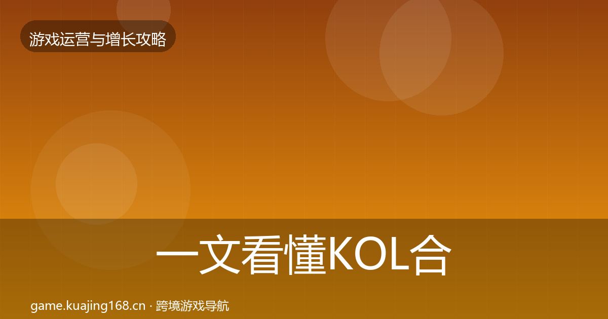 一文看懂KOL合作复盘总结｜一线