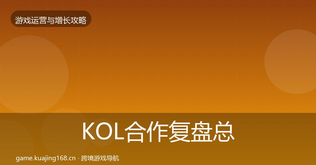 KOL合作复盘总结全指南：一线