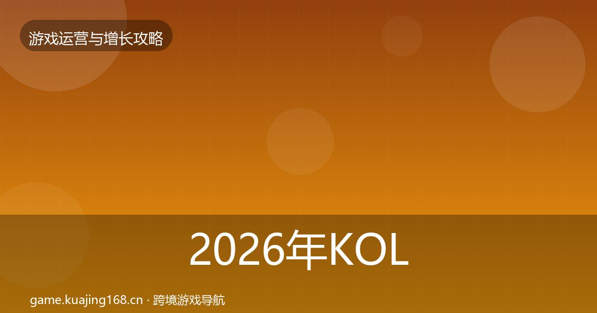 2026年KOL合作模板工具
