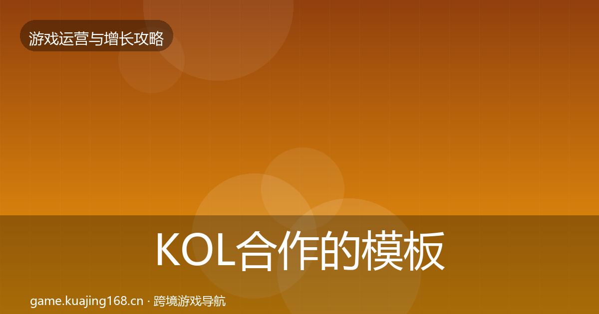 KOL合作的模板工具（2026年）