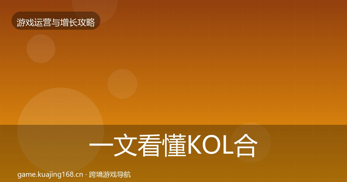 一文看懂KOL合作模板工具|2026年