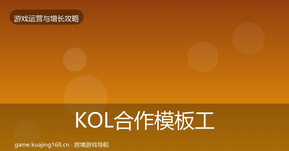 KOL合作模板工具全指南：2026年
