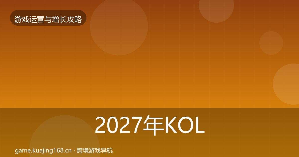 2027年KOL合作模板工具