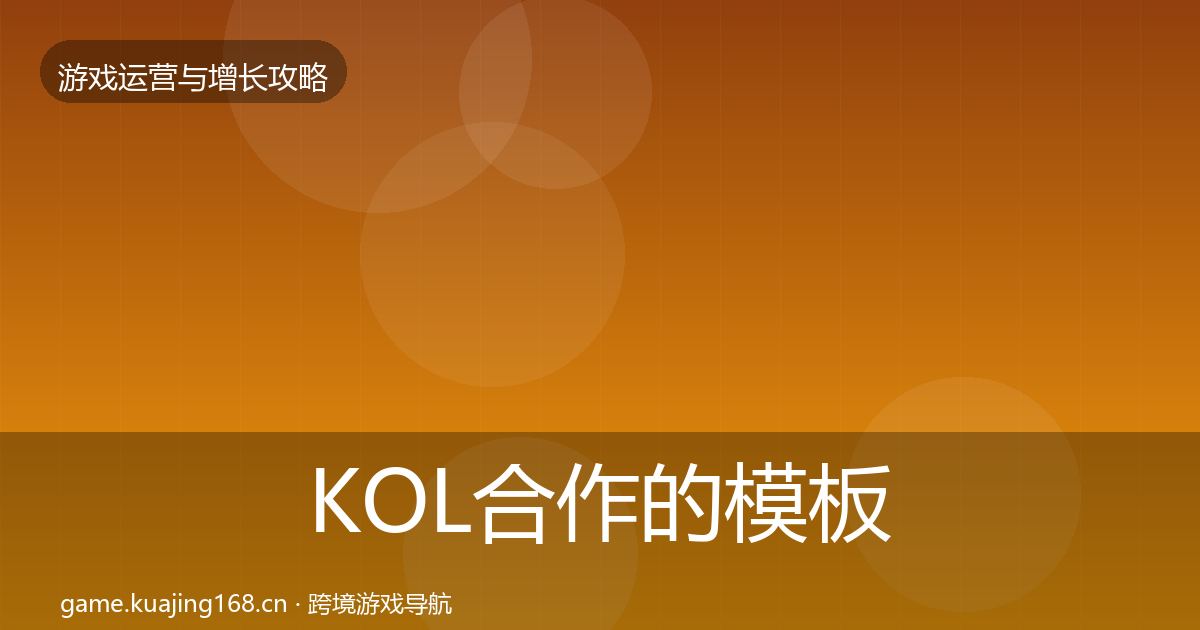 KOL合作的模板工具（2027年）