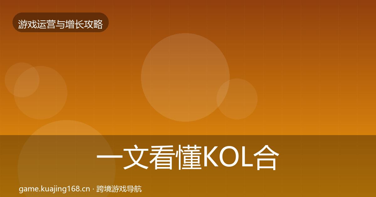 一文看懂KOL合作模板工具|2027年