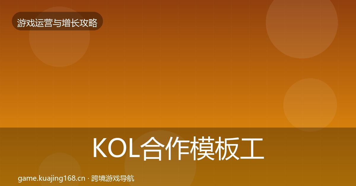 KOL合作模板工具全指南：2027年