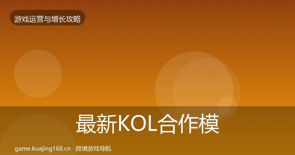 最新KOL合作模板工具