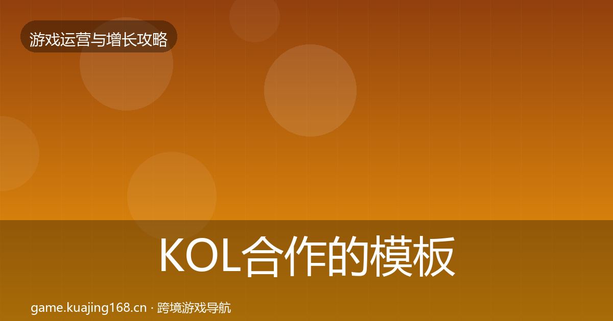 KOL合作的模板工具（最新）