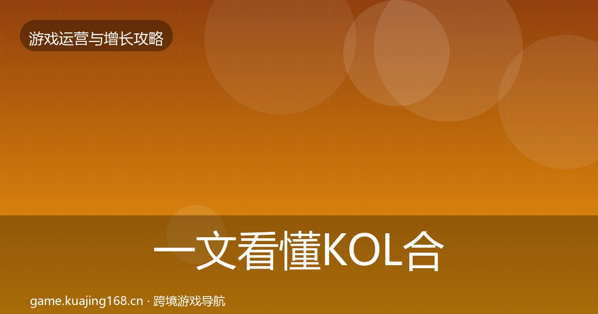 一文看懂KOL合作模板工具｜最新