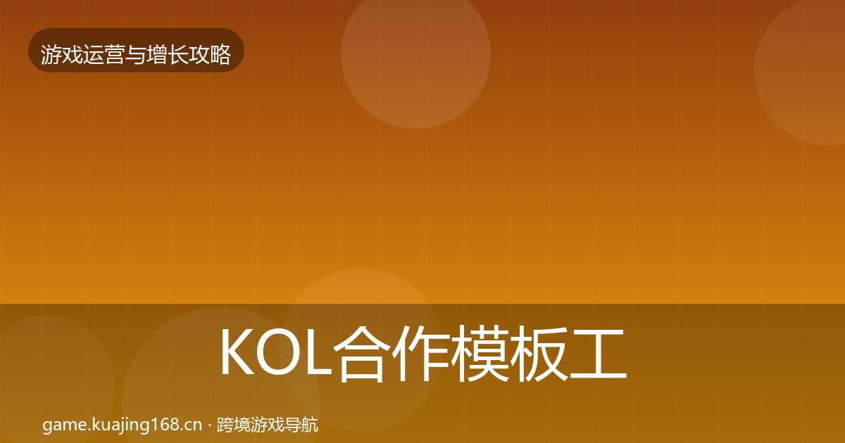 KOL合作模板工具全指南:最新