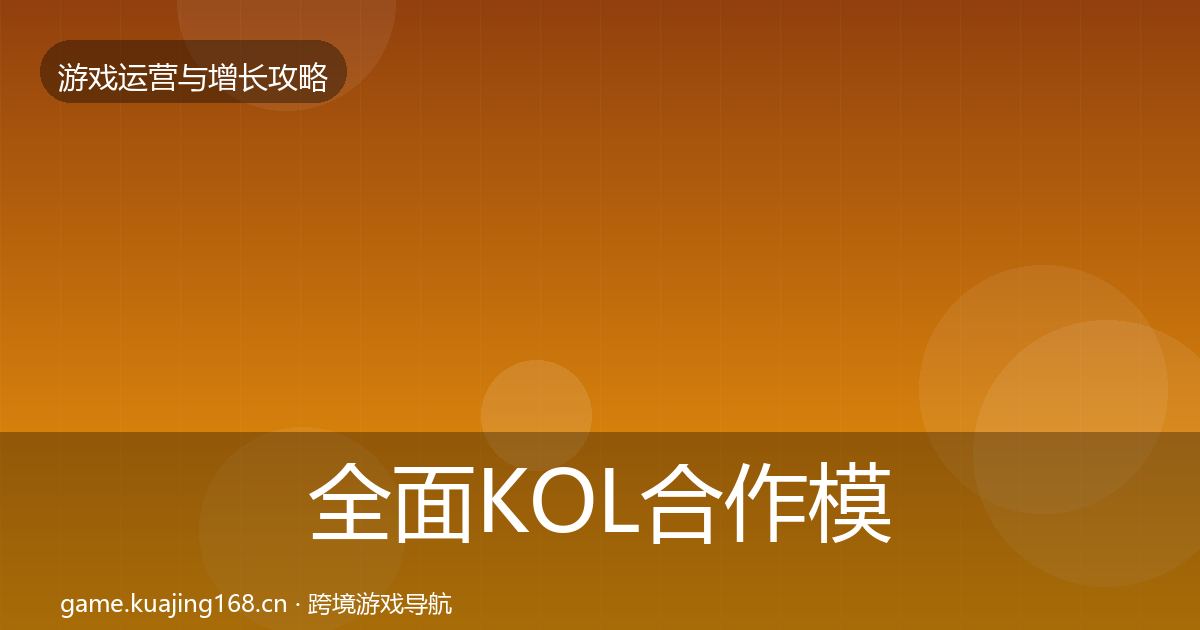 全面KOL合作模板工具