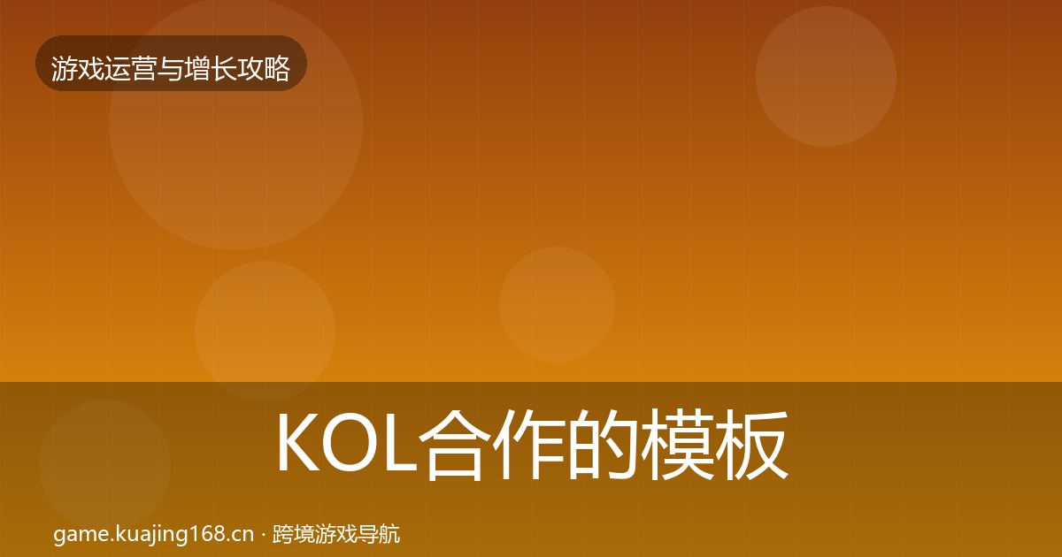 KOL合作的模板工具(全面)