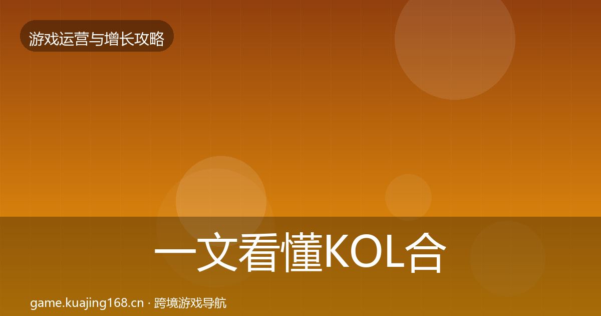 一文看懂KOL合作模板工具｜全面