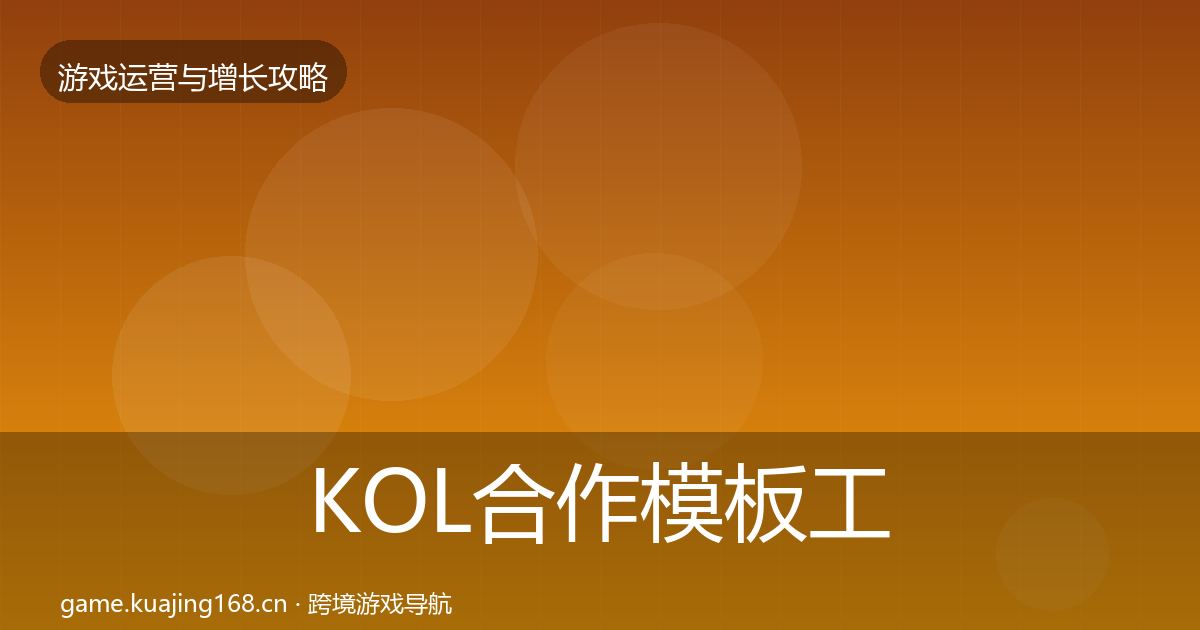 KOL合作模板工具全指南：全面