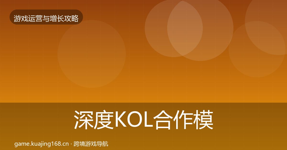 深度KOL合作模板工具