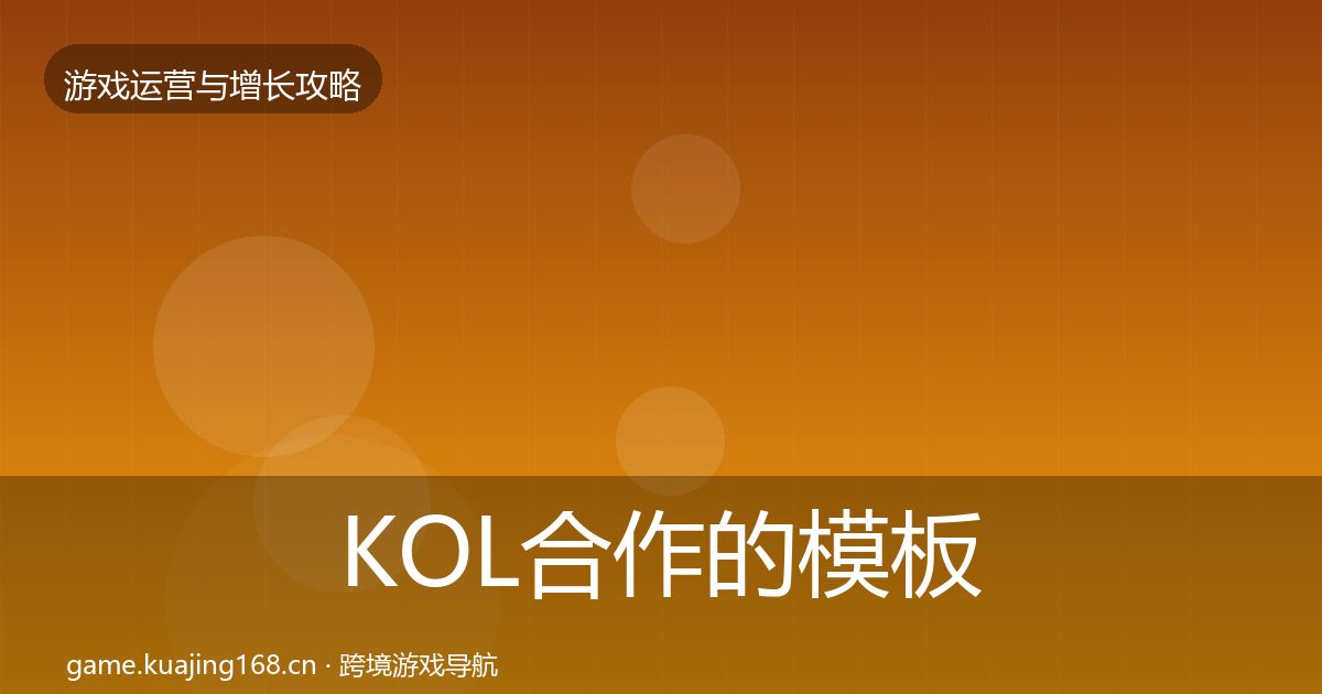KOL合作的模板工具（深度）