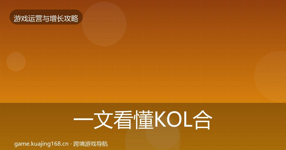 一文看懂KOL合作模板工具｜深度
