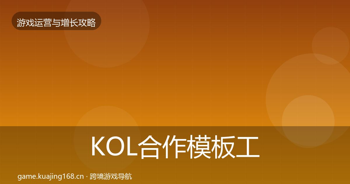 KOL合作模板工具全指南：深度