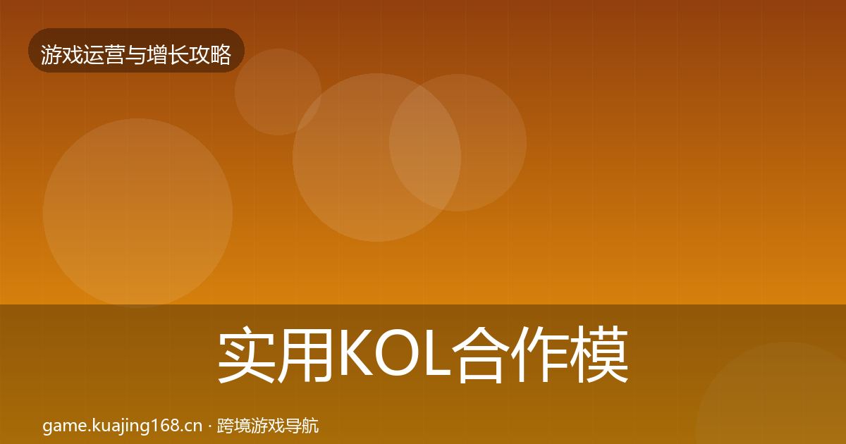 实用KOL合作模板工具