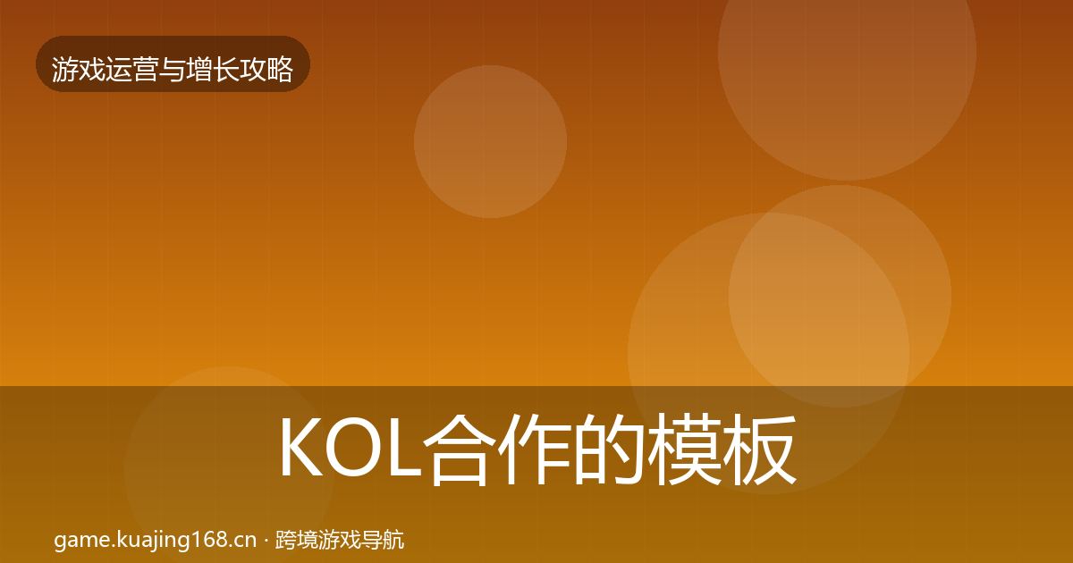 KOL合作的模板工具（实用）