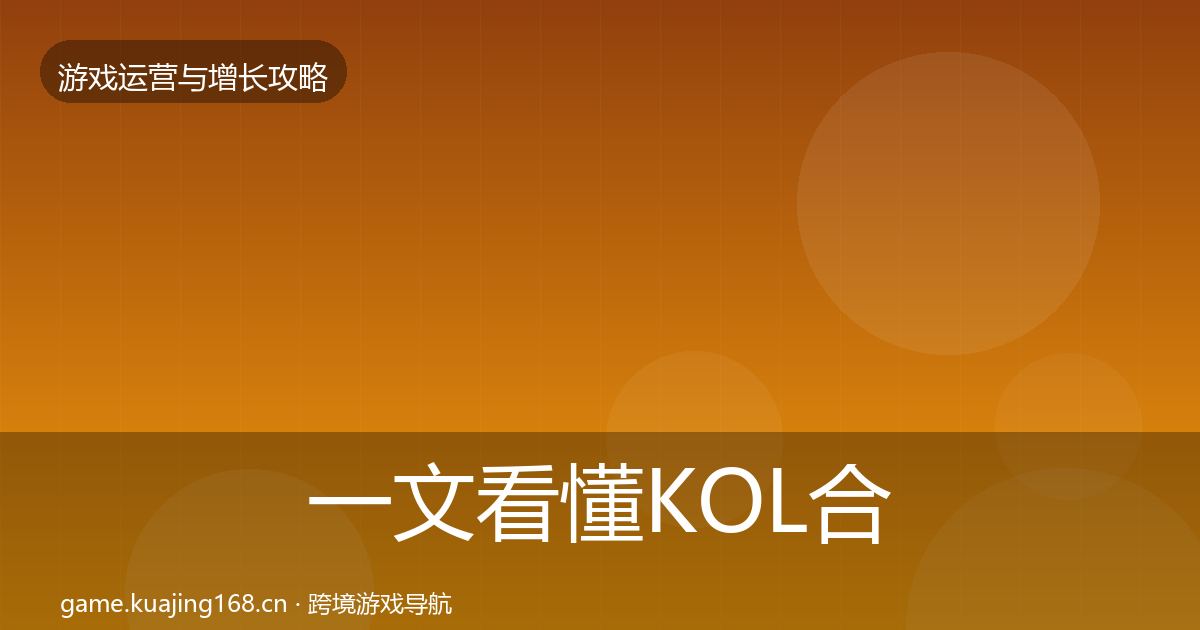 一文看懂KOL合作模板工具｜实用