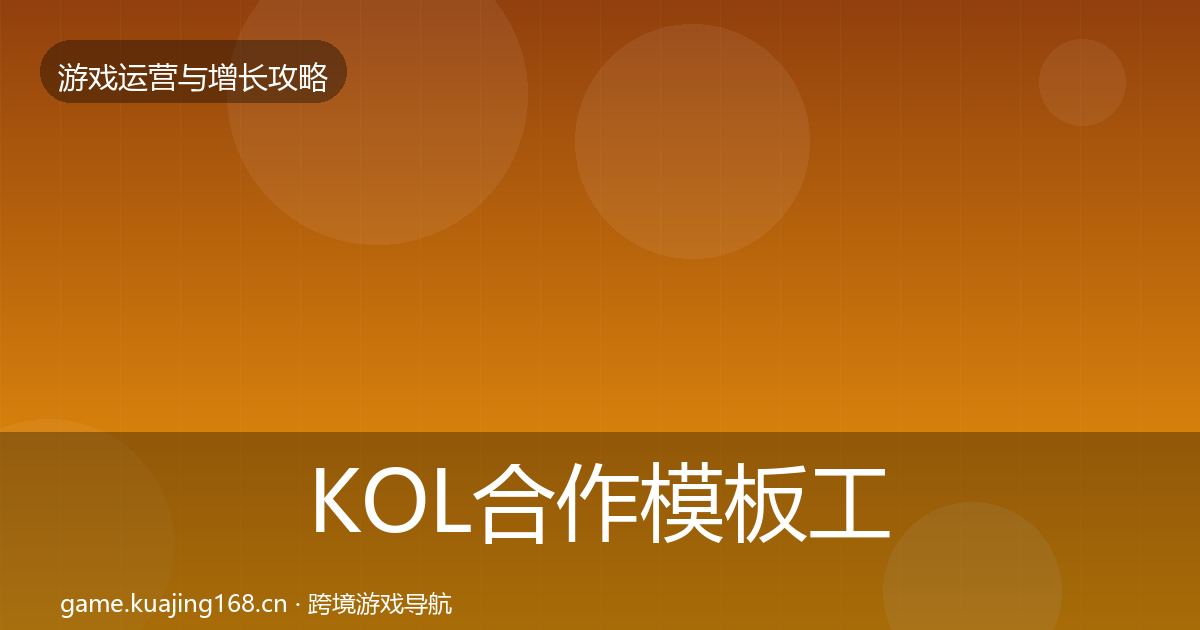 KOL合作模板工具全指南：实用