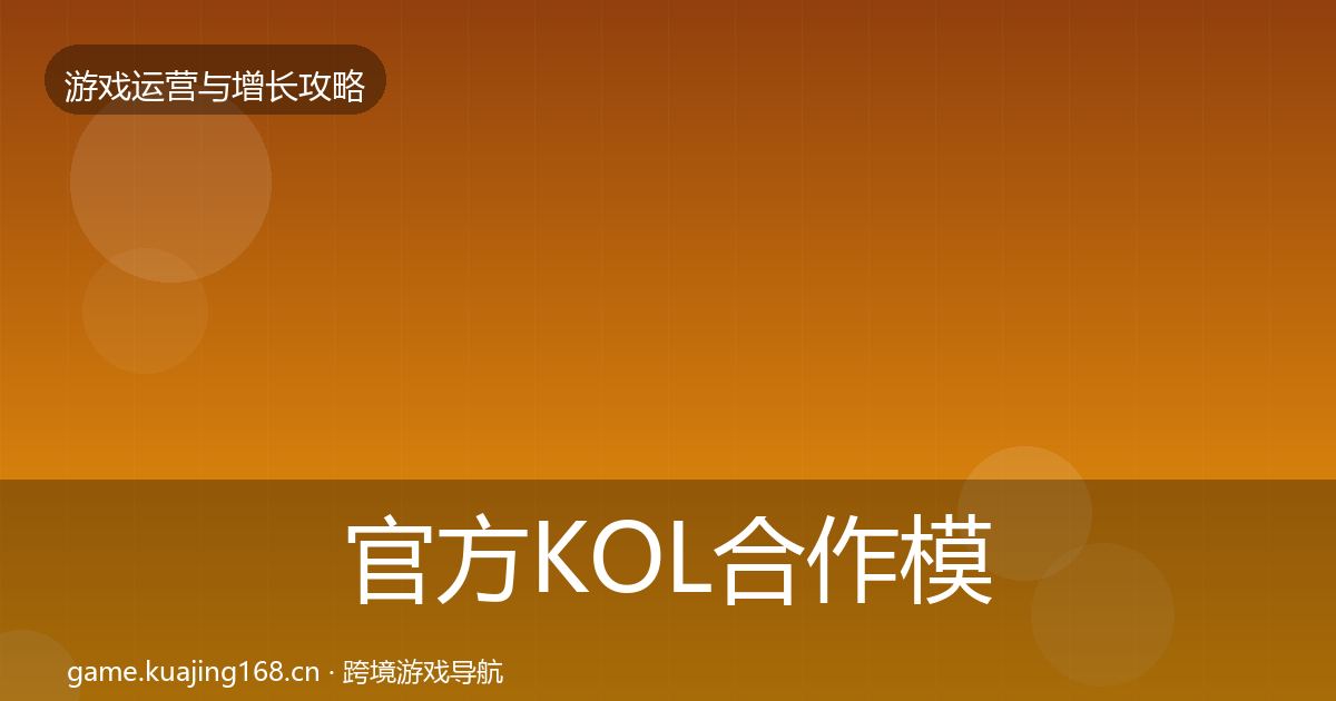 官方KOL合作模板工具